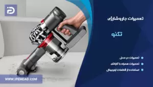 تعمیرات جارو شارژی تکنو