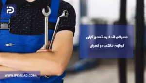 معرفی اتحادیه تعمیرکاران لوازم خانگی