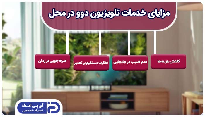 مزایای خدمات تلویزیون دوو در محل