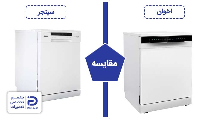 مقایسه ماشین ظرفشویی سینجر با اخوان