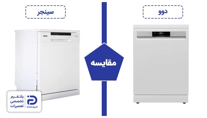مقایسه ماشین ظرفشویی سینجر با دوو