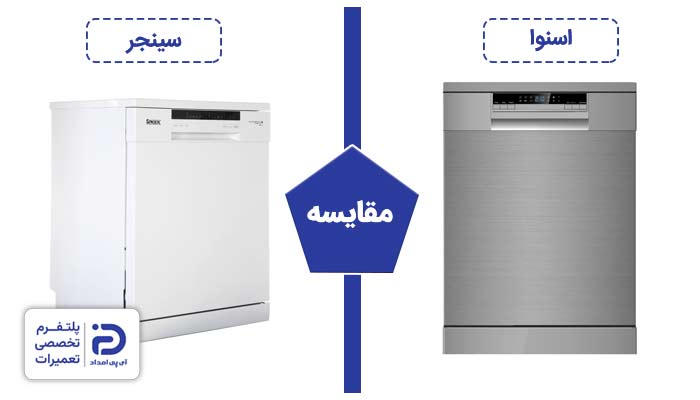 مقایسه ماشین ظرفشویی سینجر با اسنوا