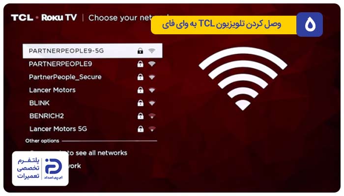 وصل کردن تلویزیون TCL به وای‌ فای