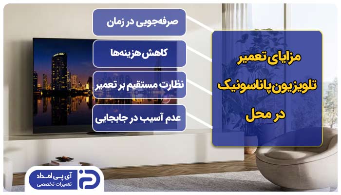 تعمیر تلویزیون پاناسونیک در منزل یا محل کار