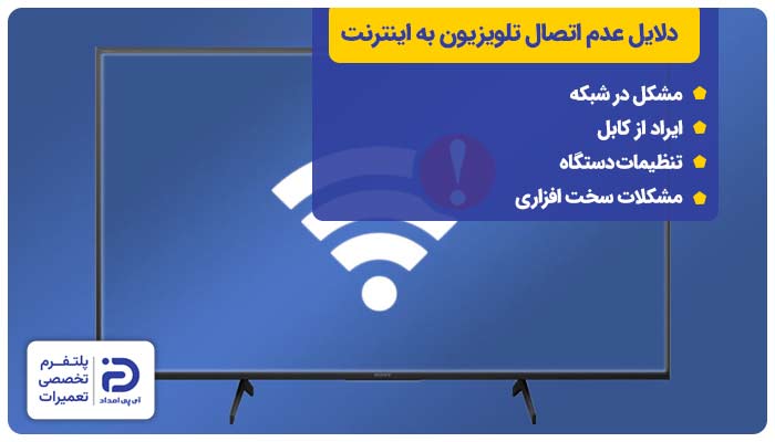 دلایل عدم اتصال تلویزیون به اینترنت