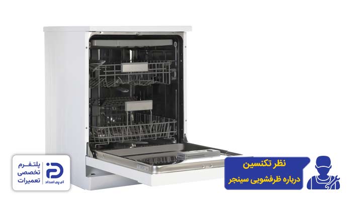 بررسی کیفیت ماشین ظرفشویی سینجر از نظر تعمیرکاران متخصص آی پی امداد