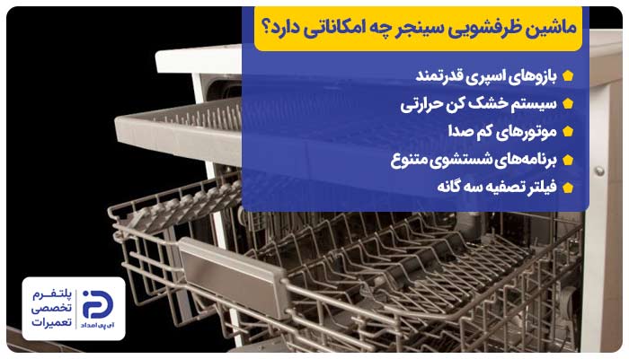ماشین ظرفشویی سینجر چه امکاناتی دارد؟