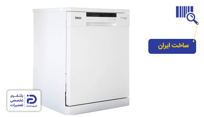 ظرفشویی سینجر ساخت کجاست؟