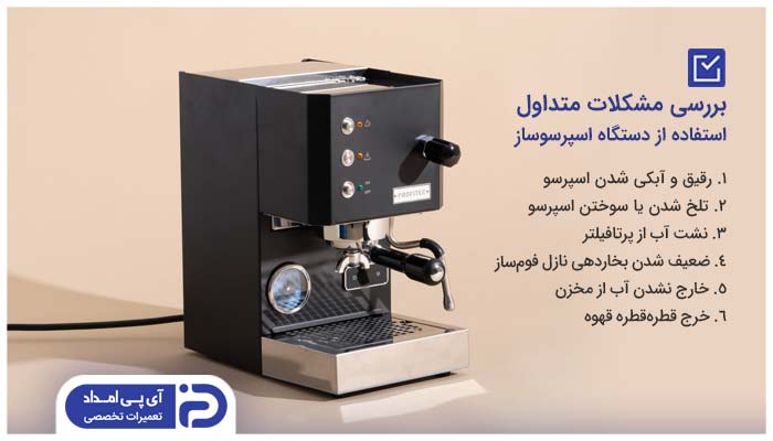 مشکلات متداول استفاده از دستگاه اسپرسوساز