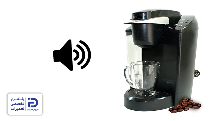 صدا دادن اسپرسوساز؛ از مشکلات رایج این دستگاه