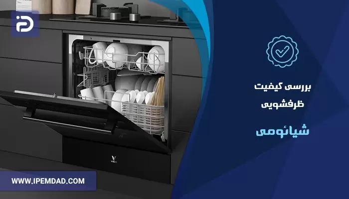 بررسی ماشین ظرفشویی شیائومی
