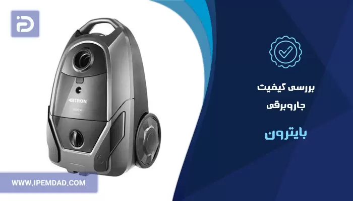 بررسی کیفیت جاروبرقی بایترون