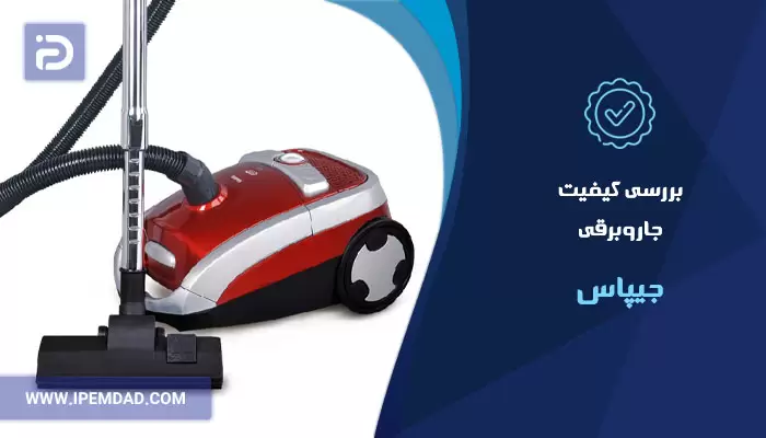 بررسی کیفیت جاروبرقی جیپاس