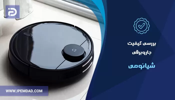 بررسی کیفیت جاروبرقی شیائومی
