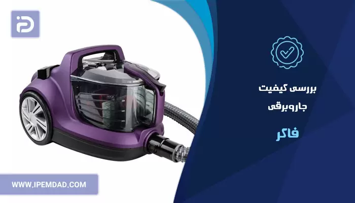 بررسی کیفیت جاروبرقی فاکر