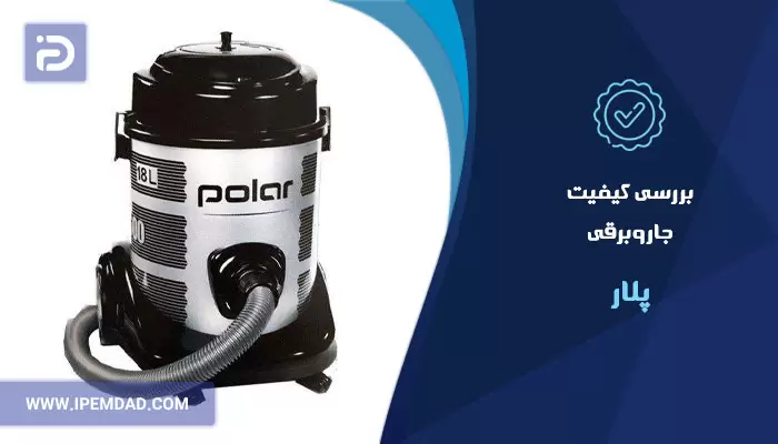 بررسی کیفیت جاروبرقی پلار