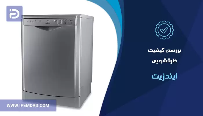 بررسی کیفیت ظرفشویی ایندزیت