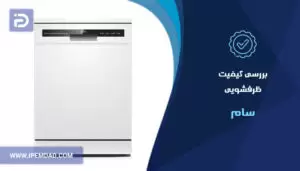 بررسی کیفیت ظرفشویی سام