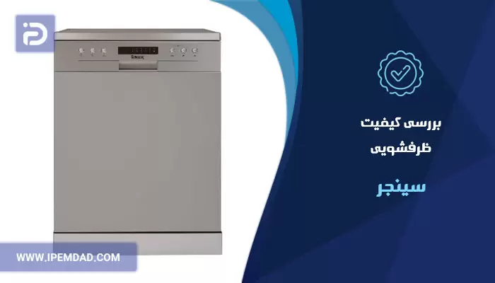 بررسی کیفیت ظرفشویی سینجر