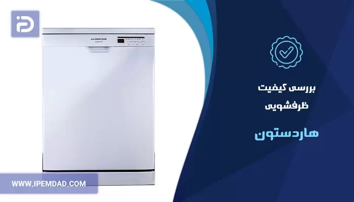 بررسی کیفیت ظرفشویی هاردستون