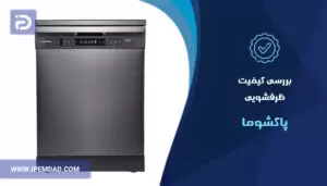 بررسی کیفیت ظرفشویی پاکشوما