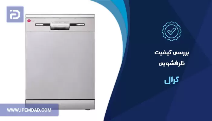 بررسی کیفیت ظرفشویی کرال