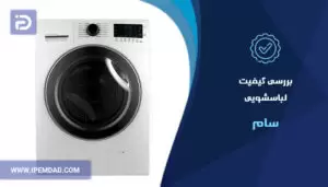 بررسی کیفیت لباسشویی سام