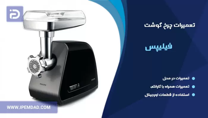 تعمیر چرخ گوشت فیلیپس