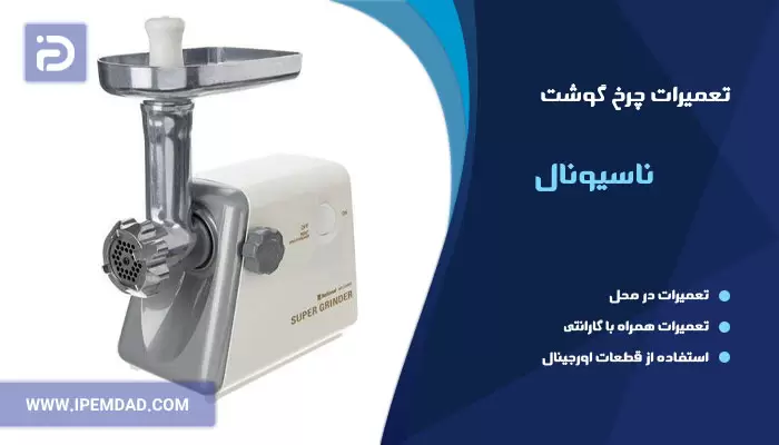 تعمیر چرخ گوشت ناسیونال