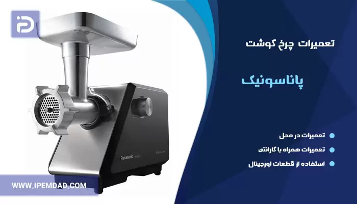 تعمیر چرخ گوشت پاناسونیک