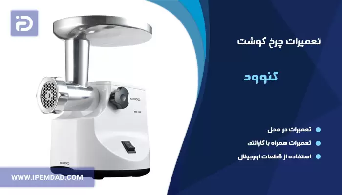 تعمیر چرخ گوشت کنوود