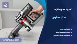 تعمیرات جارو شارژی هاردستون
