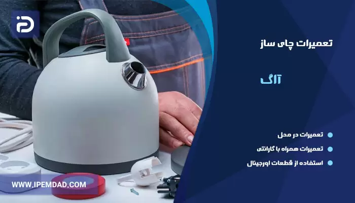 تعمیرات چای ساز آاگ