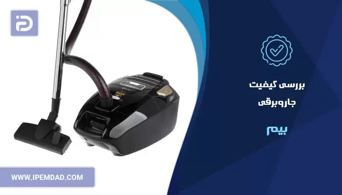 جاروبرقی بیم خوبه؟