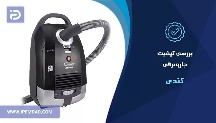 جاروبرقی کندی خوبه؟