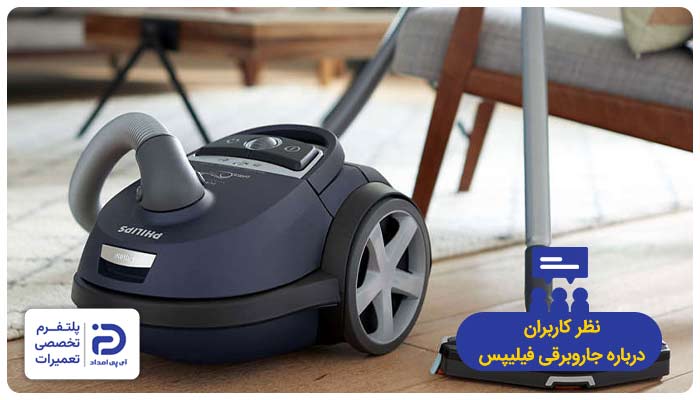 مزایا و معایب جاروبرقیهای فیلیپس از نظر مصرف کنندگان