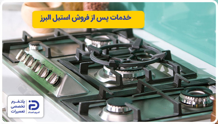 خدمات پس از فروش اجاق گاز استیل البرز