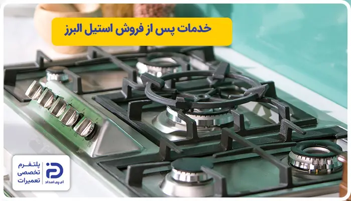 خدمات پس از فروش اجاق گاز استیل البرز