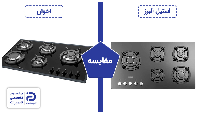 مقایسه اجاق گاز استیل البرز با اخوان