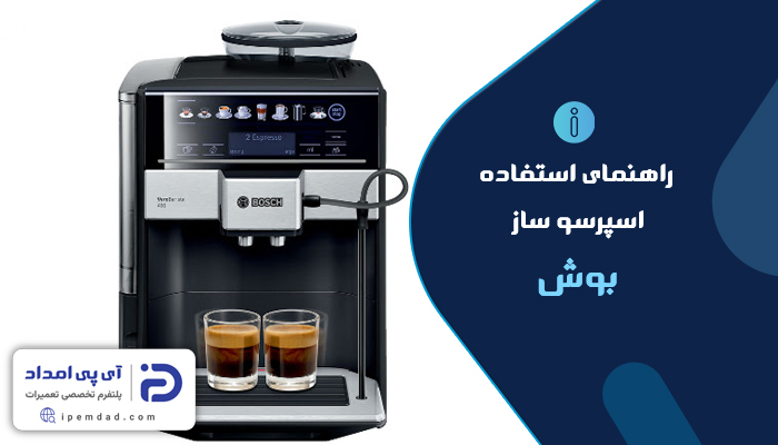 راهنمای استفاده از اسپرسوساز بوش