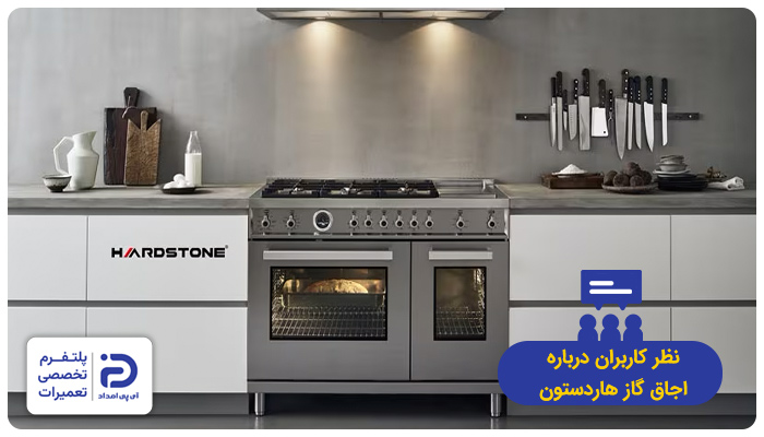 نظر خریداران در مورد اجاق گاز هاردستون