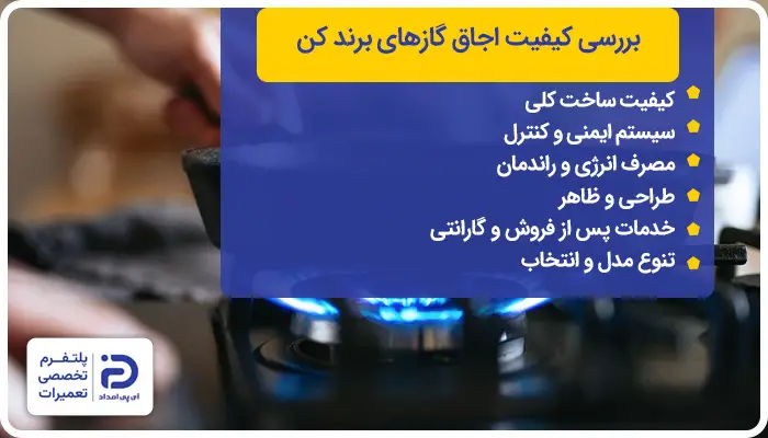 بررسی کیفیت اجاق گازهای کن