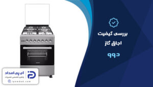 اجاق گاز دوو خوبه؟