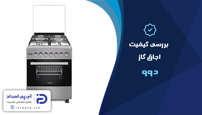 اجاق گاز دوو خوبه؟
