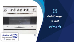 بررسی کیفیت اجاق گاز پادیسان