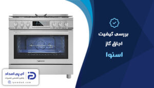 بررسی کیفیت اجاق گاز اسنوا