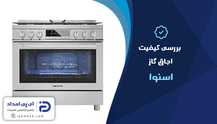 بررسی کیفیت اجاق گاز اسنوا