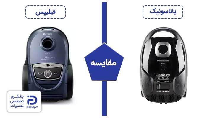 مقایسه جاروبرقی فیلیپس با پاناسونیک