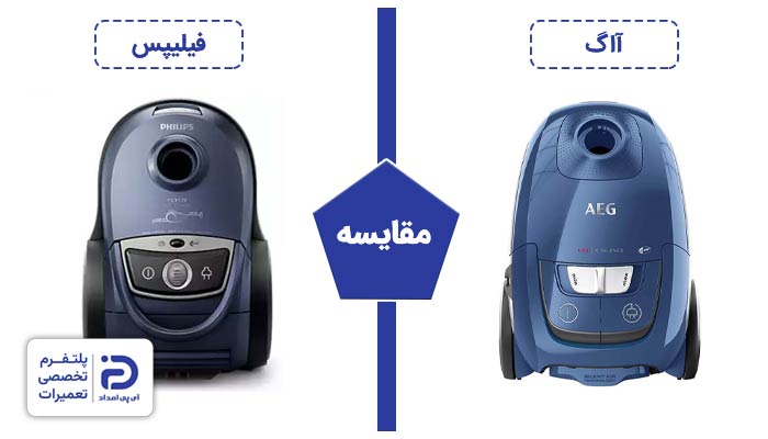 مقایسه جاروبرقی فیلیپس با آاگ