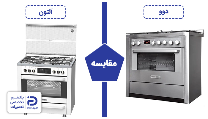 اجاق گاز آلتون بهتره یا دوو